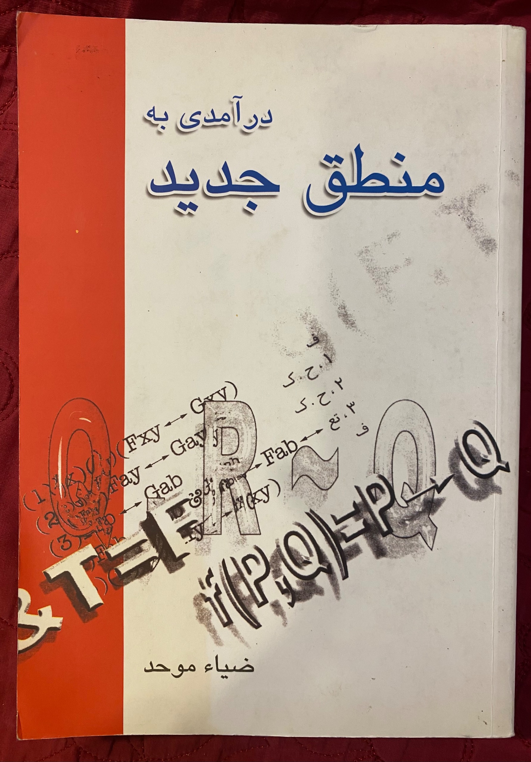درآمدی به منطق جدید