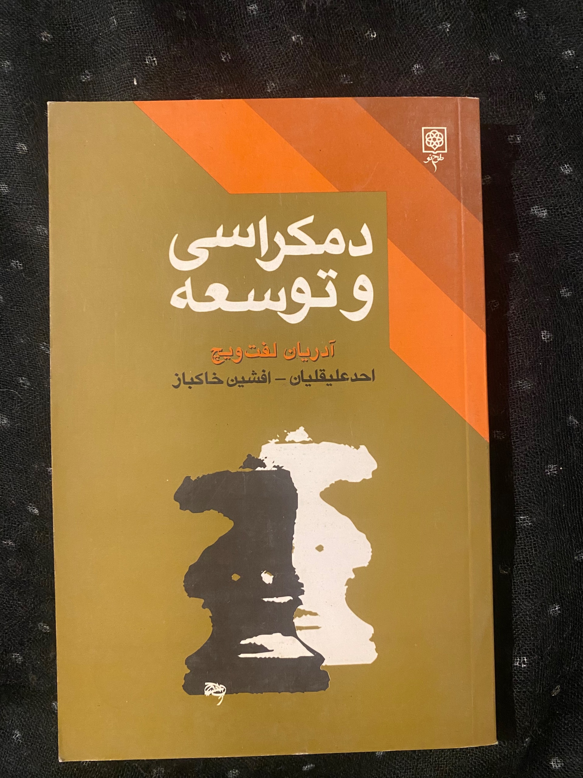 کتاب دموکراسی و توسعه