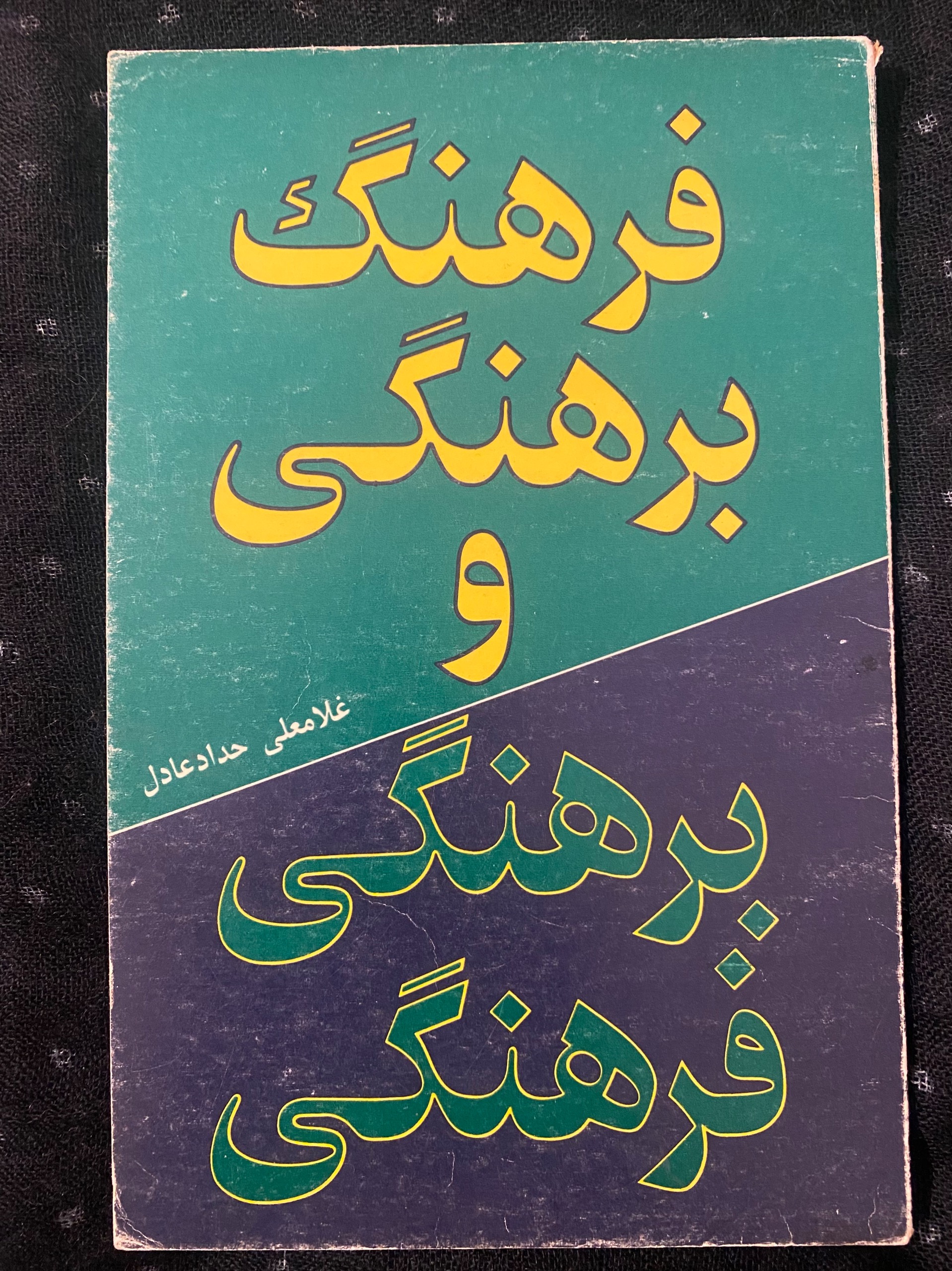 فرهنگ برهنگی و برهنگی فرهنگی
