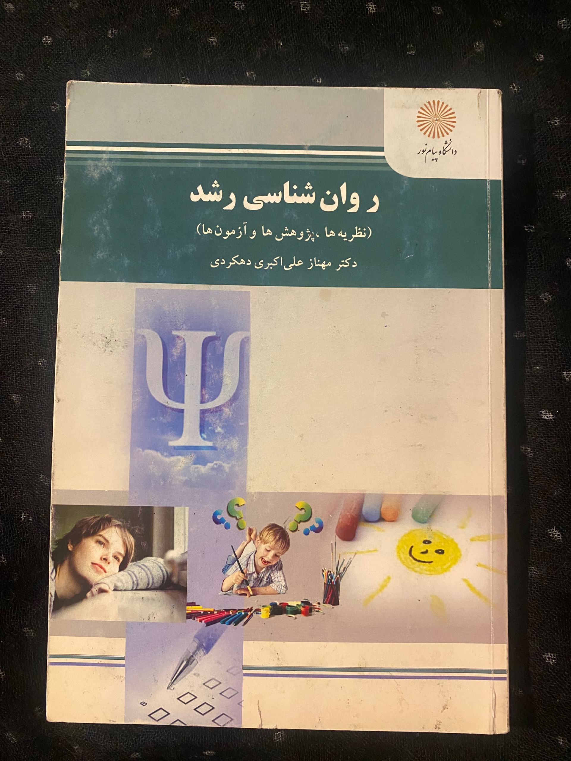 روانشناسی رشد( دانشگاه پیام نور)