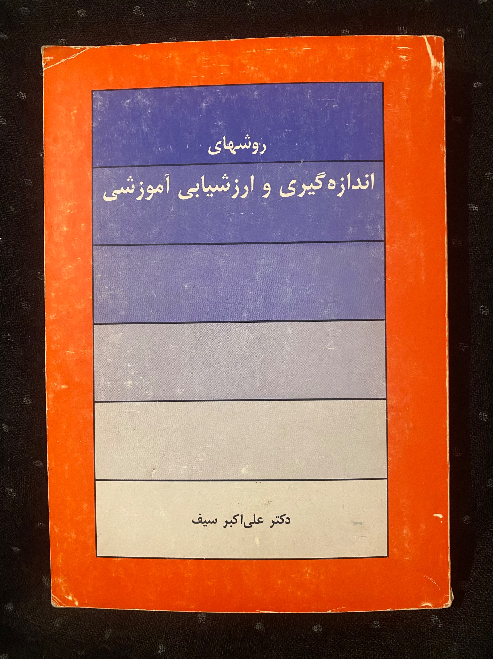 اندازه گیری و ارزشیابی آموزشی