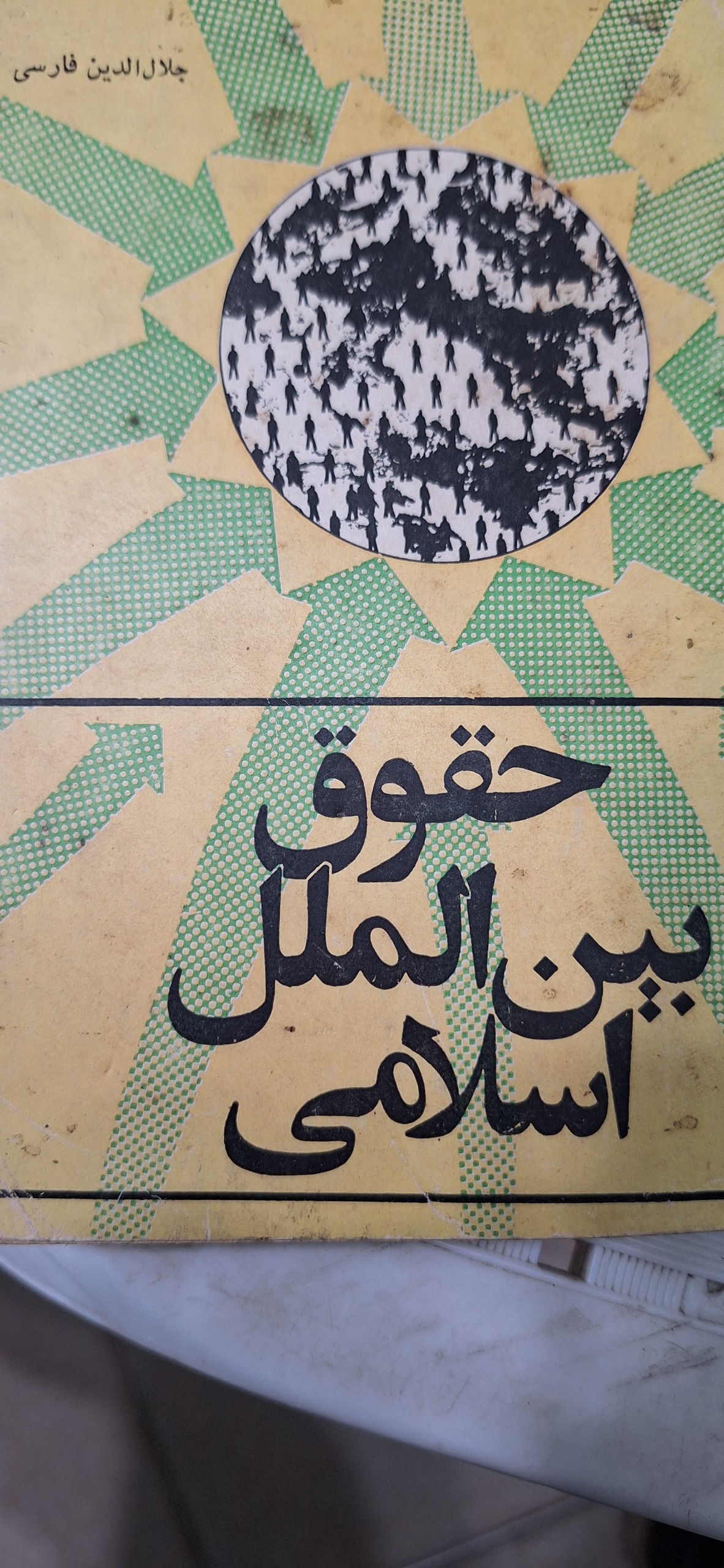 حقوق بین الملل اسلامی