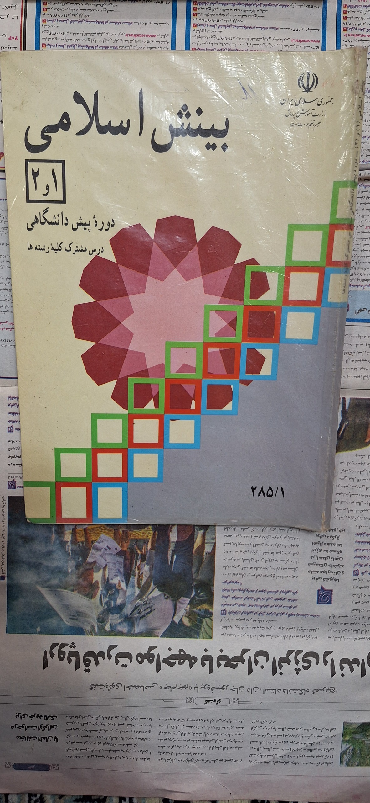 کتاب بینش اسلامی 1و2 پیش دانشگاهی
