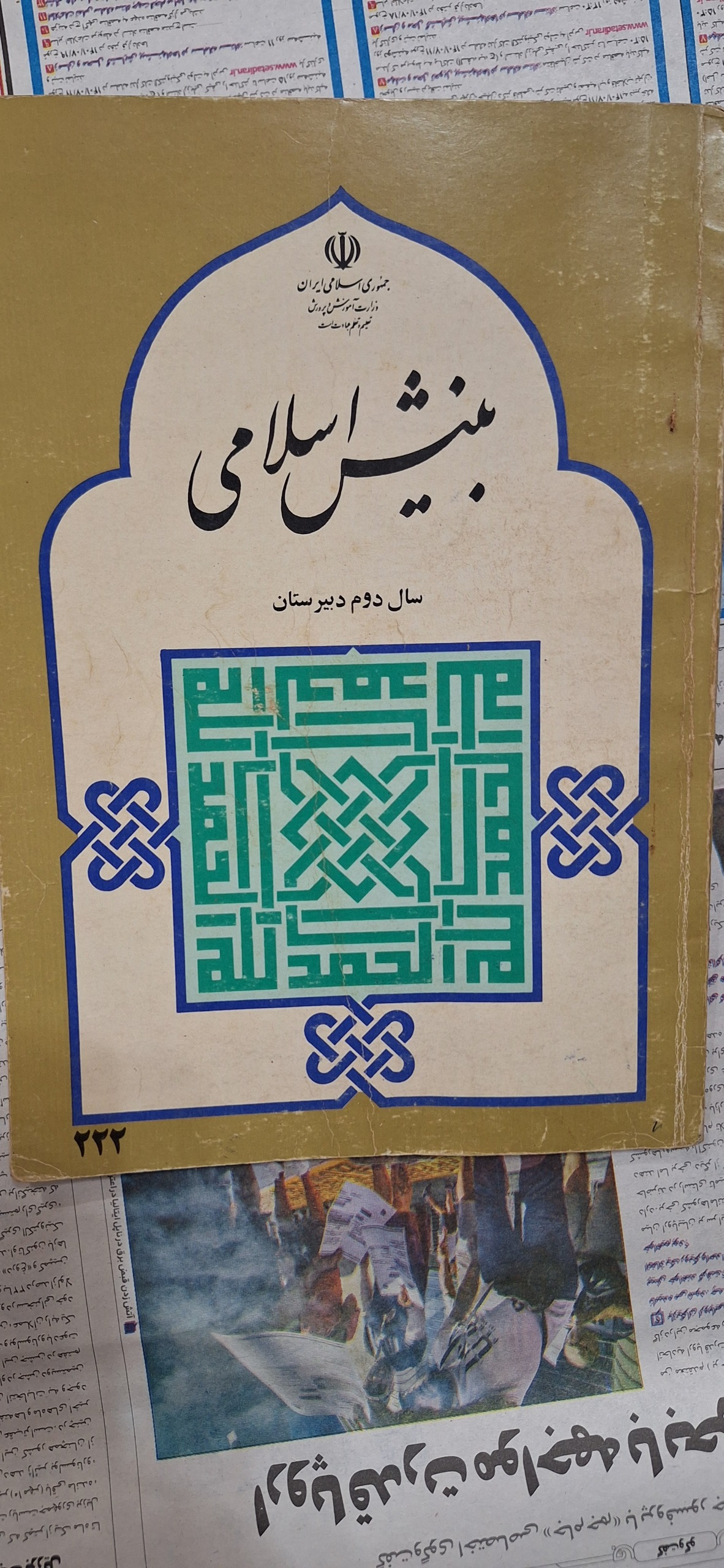 بینش اسلامی دوم دبیرستان