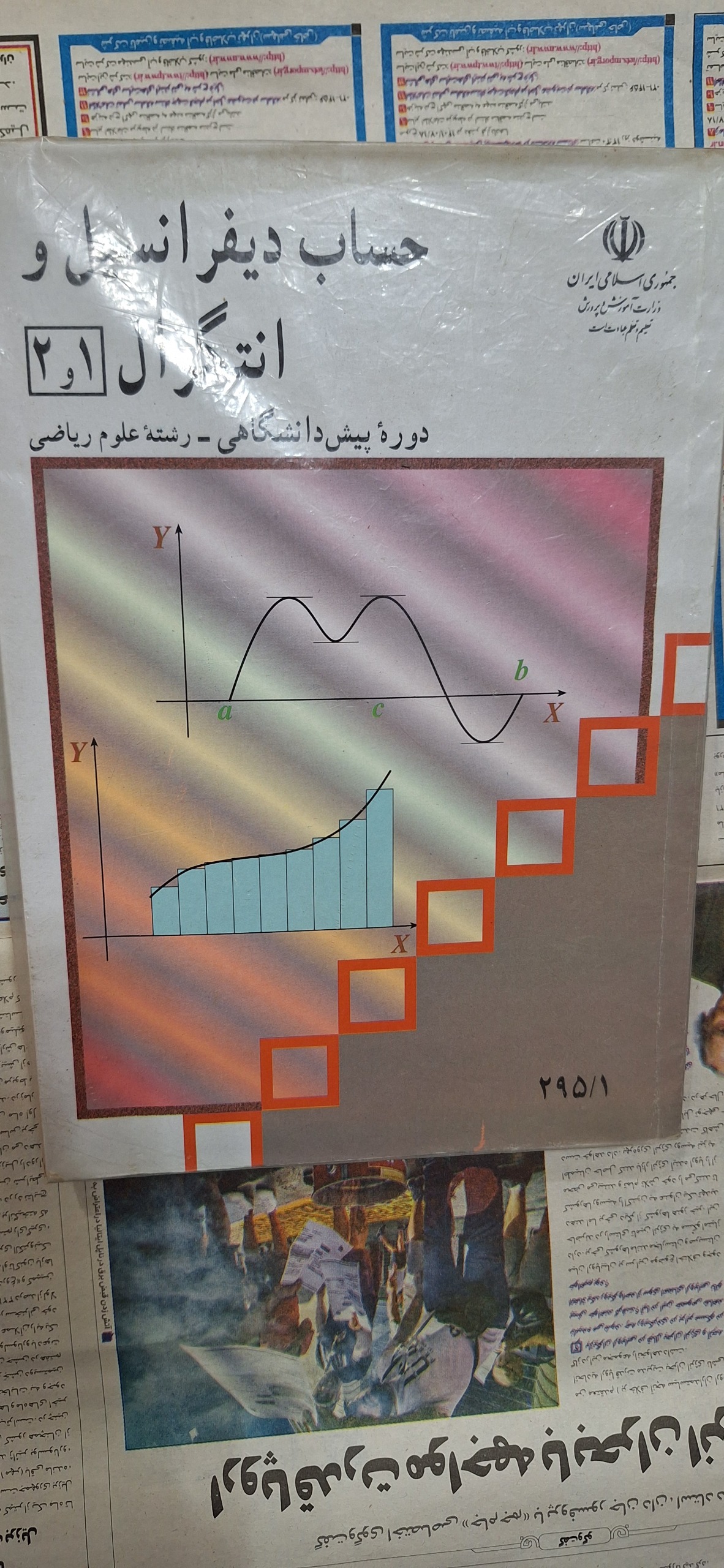حساب دیفرانسیل و انتگرال 1و2 ریاضی فیزیک