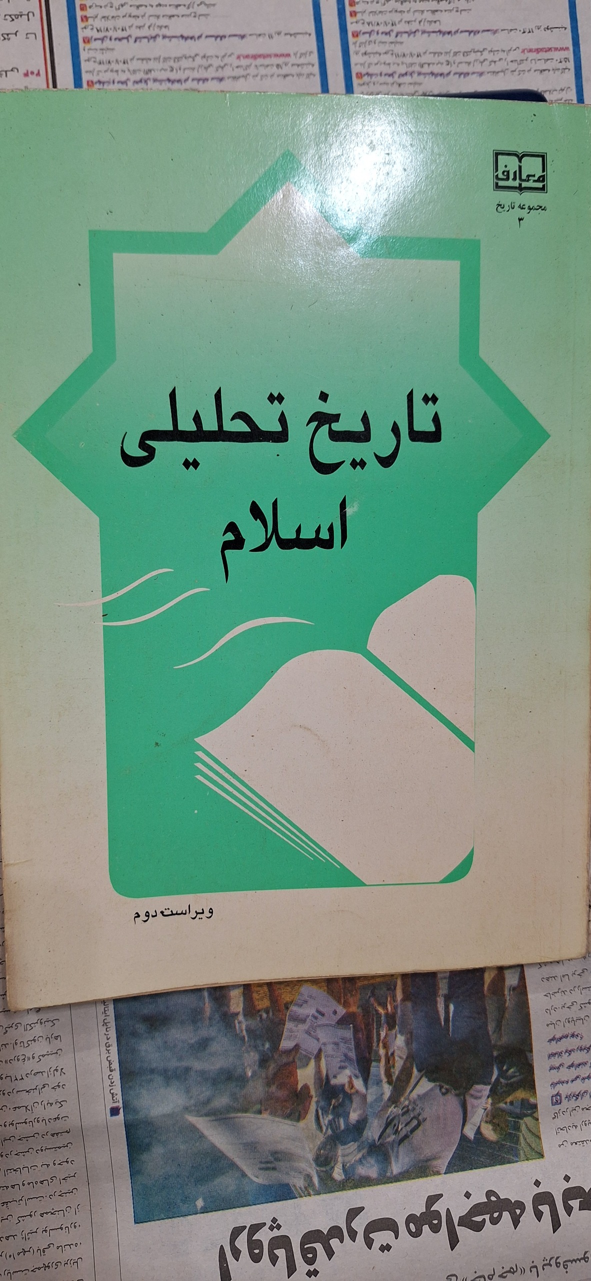 تاریخ تحلیلی اسلام