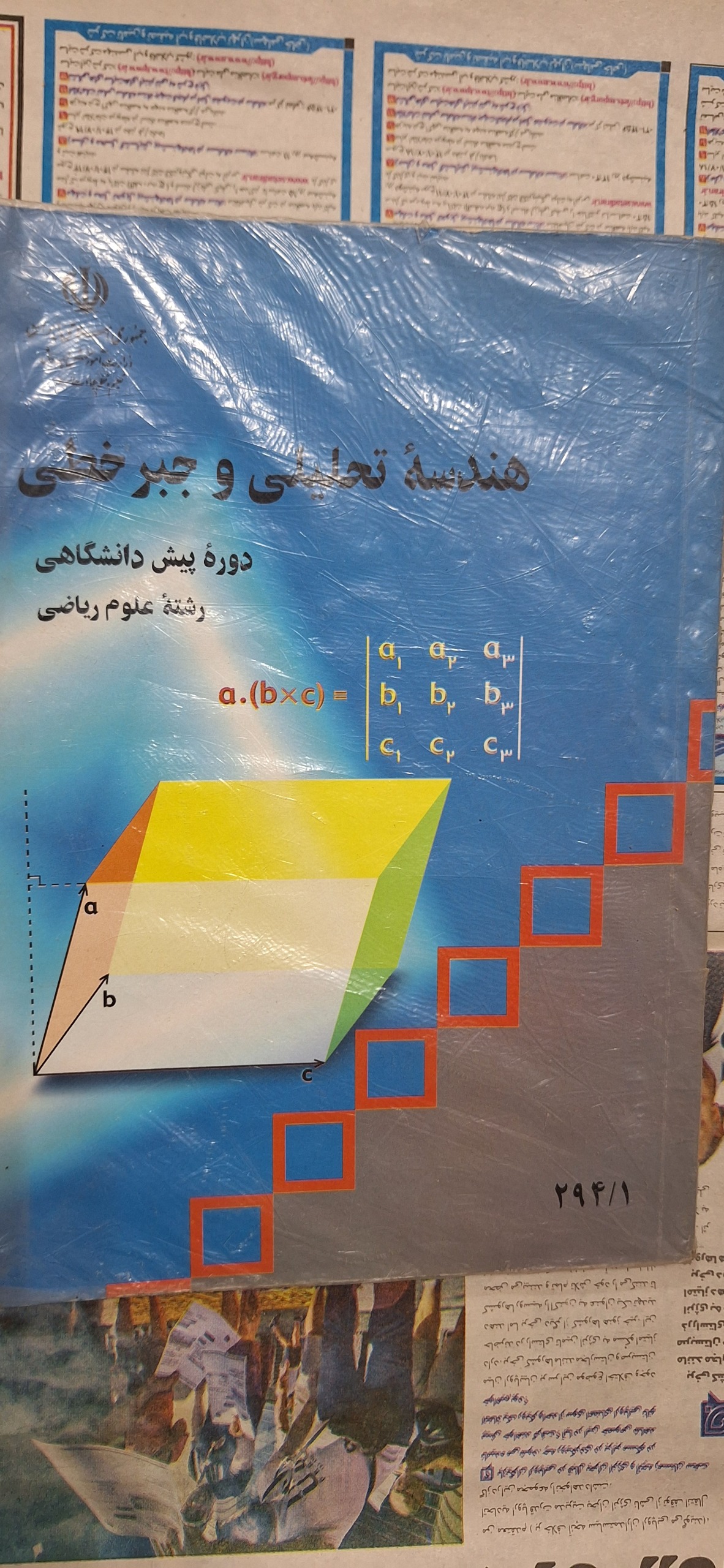 هندسه تحلیلی و جبرخطی پیش دانشگاهی