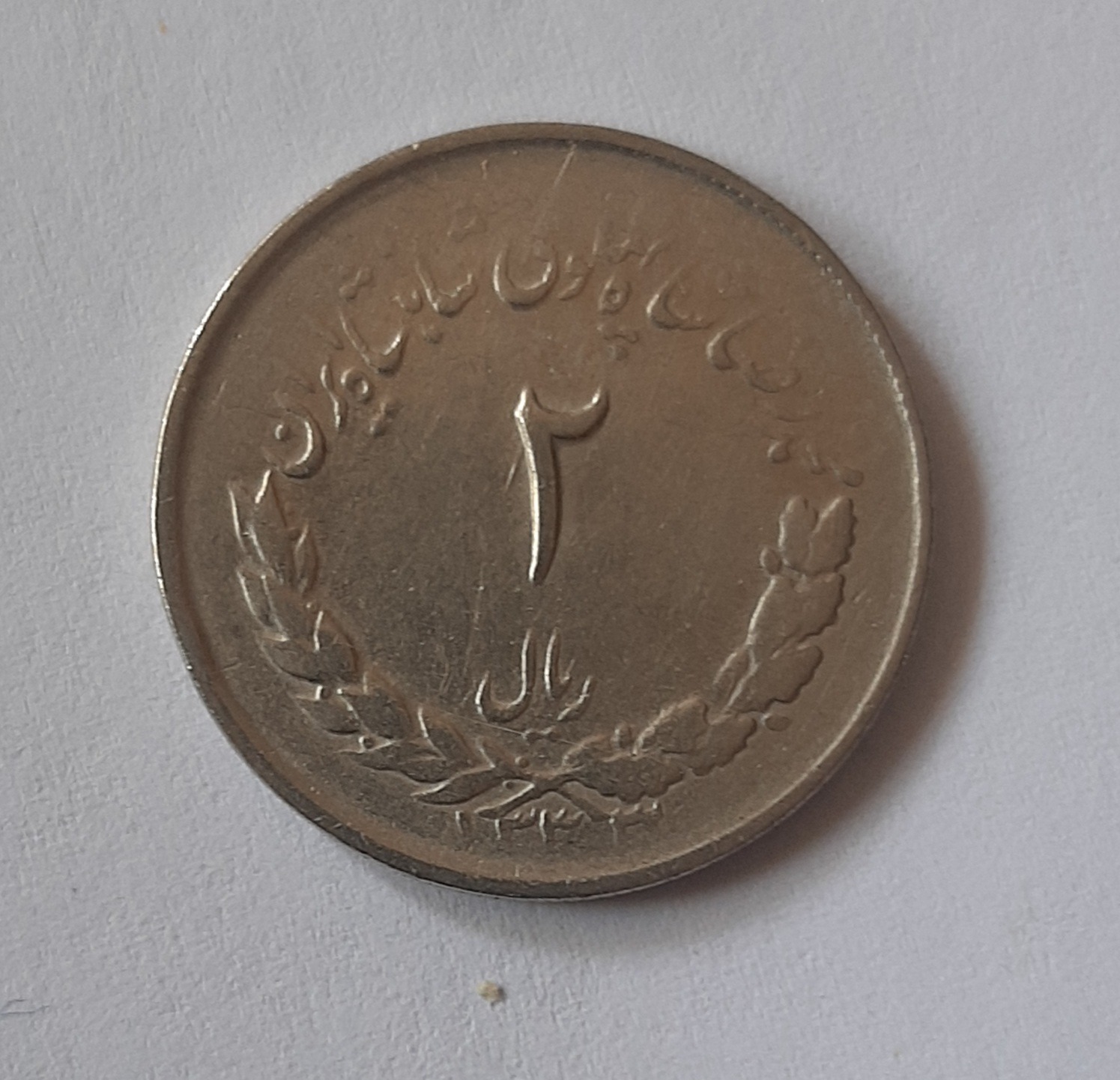 سکه دو ریالی پهلوی دوم ضرب1333 مطابق تصویر