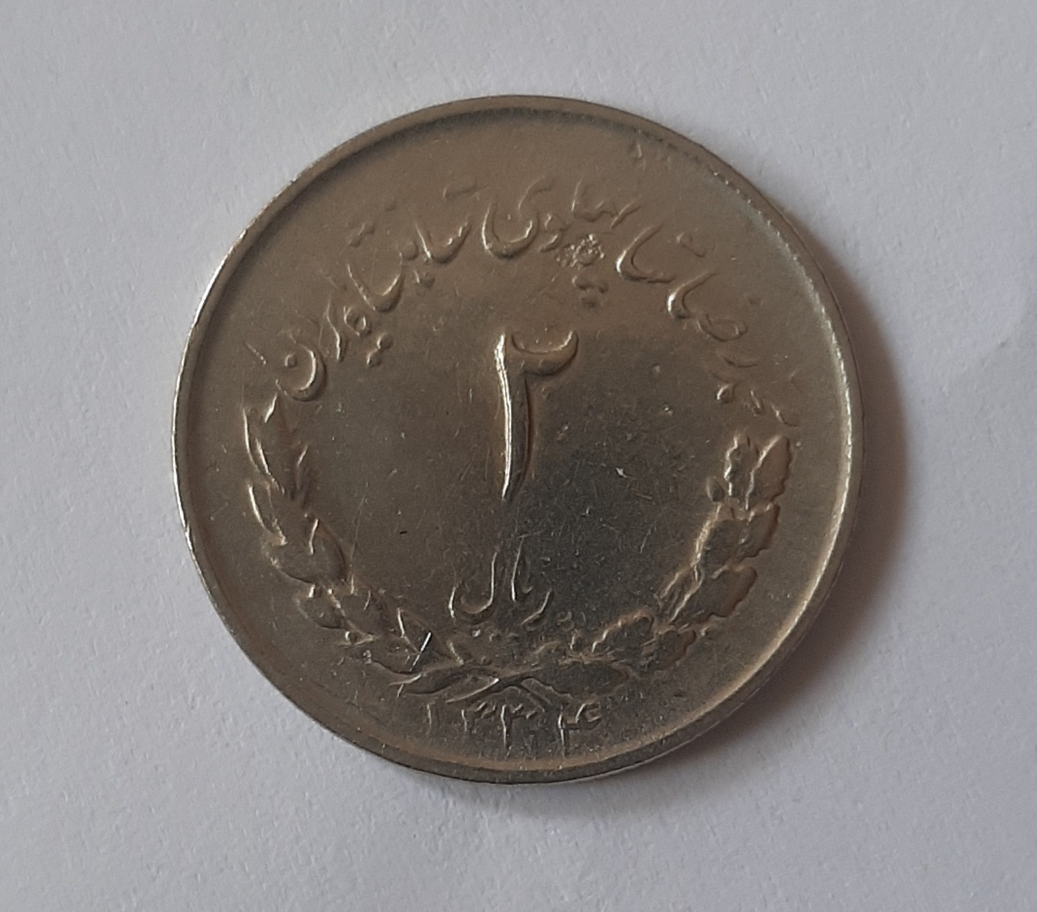 سکه دو ریالی پهلوی دوم ضرب1334 مطابق تصویر