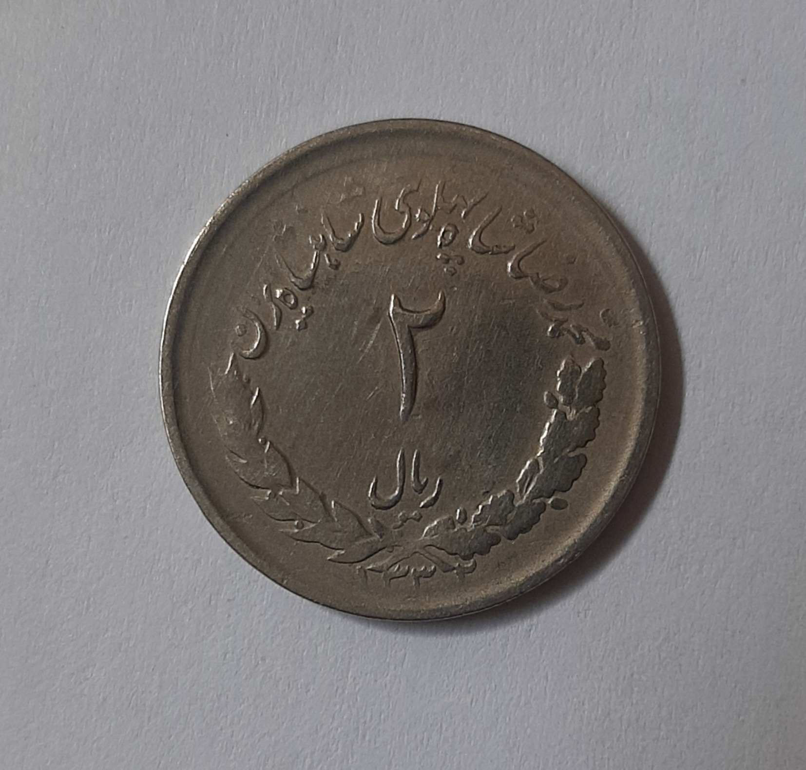 سکه دو ریالی پهلوی دوم ضرب1332 مطابق تصویر