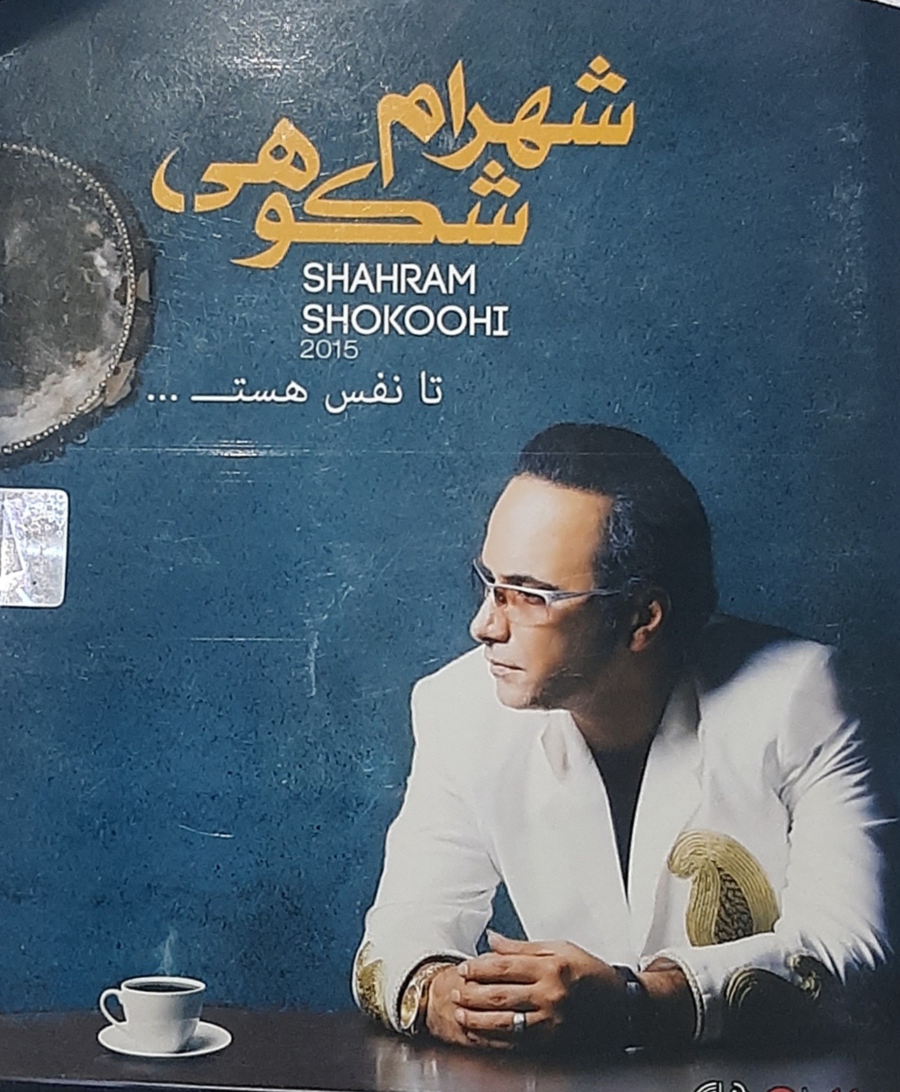 سی دی تا نفس هست شهرام شکوهی کاور کاغذی