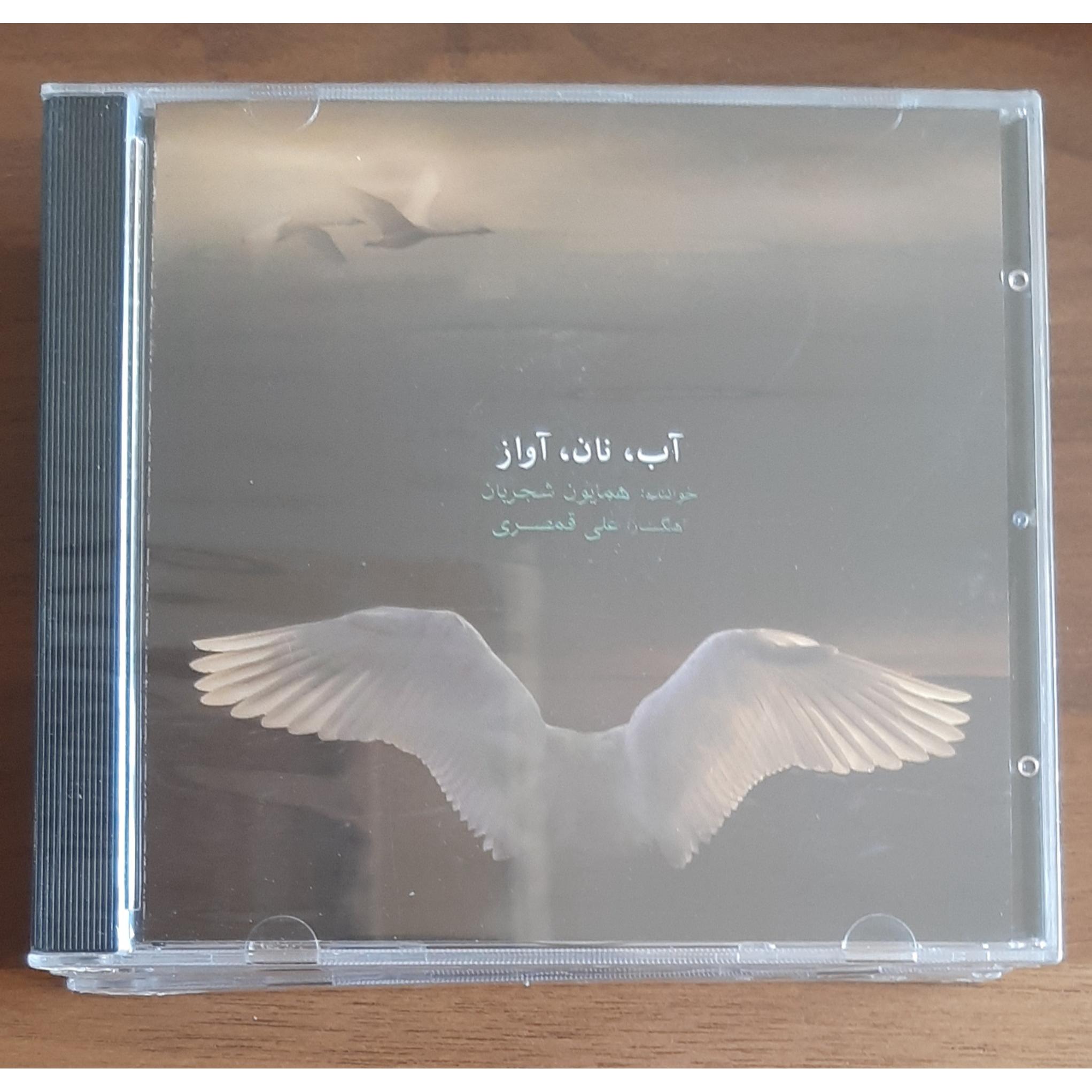سی دی آکبند آب نان آواز همایون شجریان