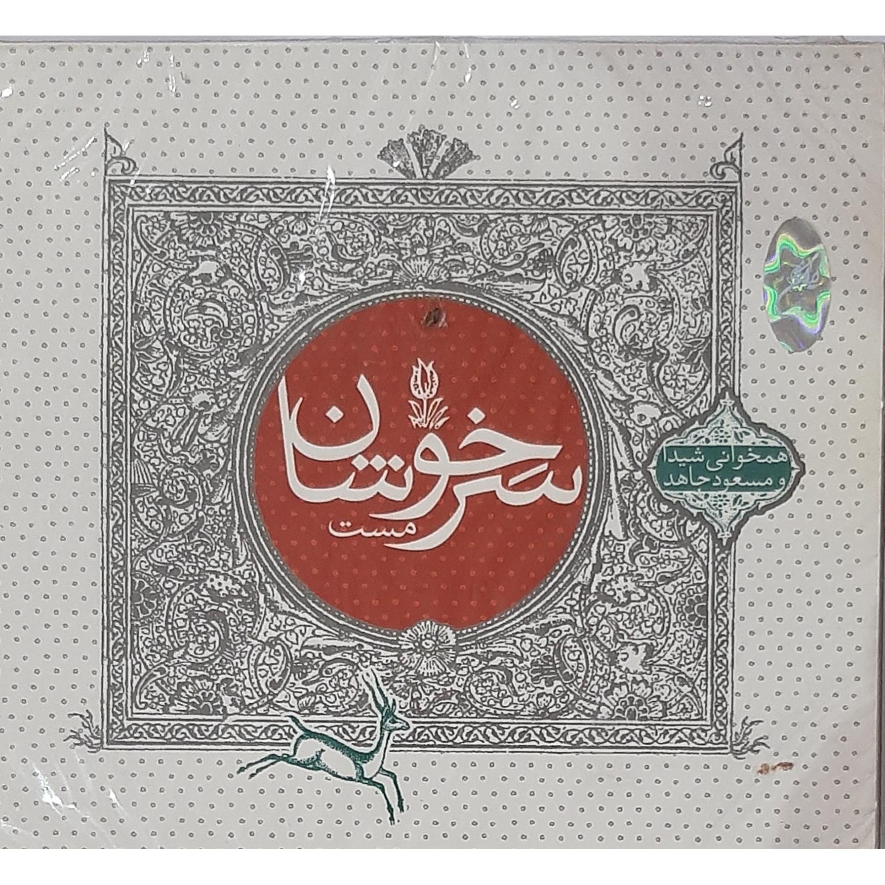 سی دی آکبند سرخوشان مست