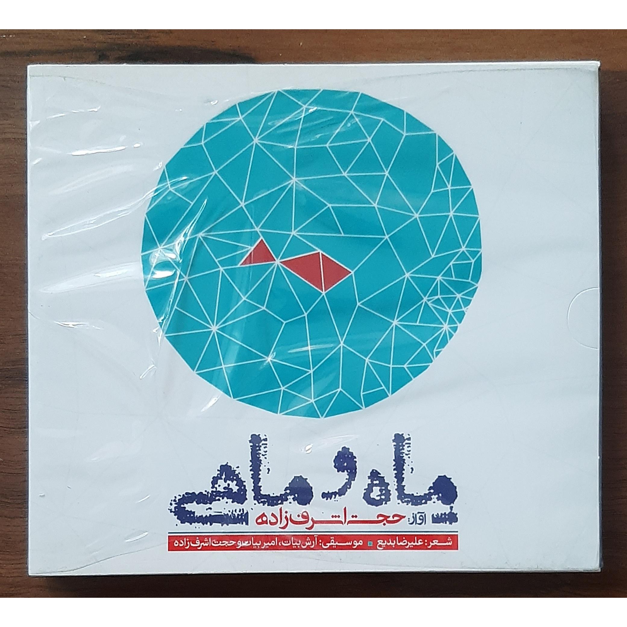 سی دی آکبند ماه و ماهی حجت اشرف زاده