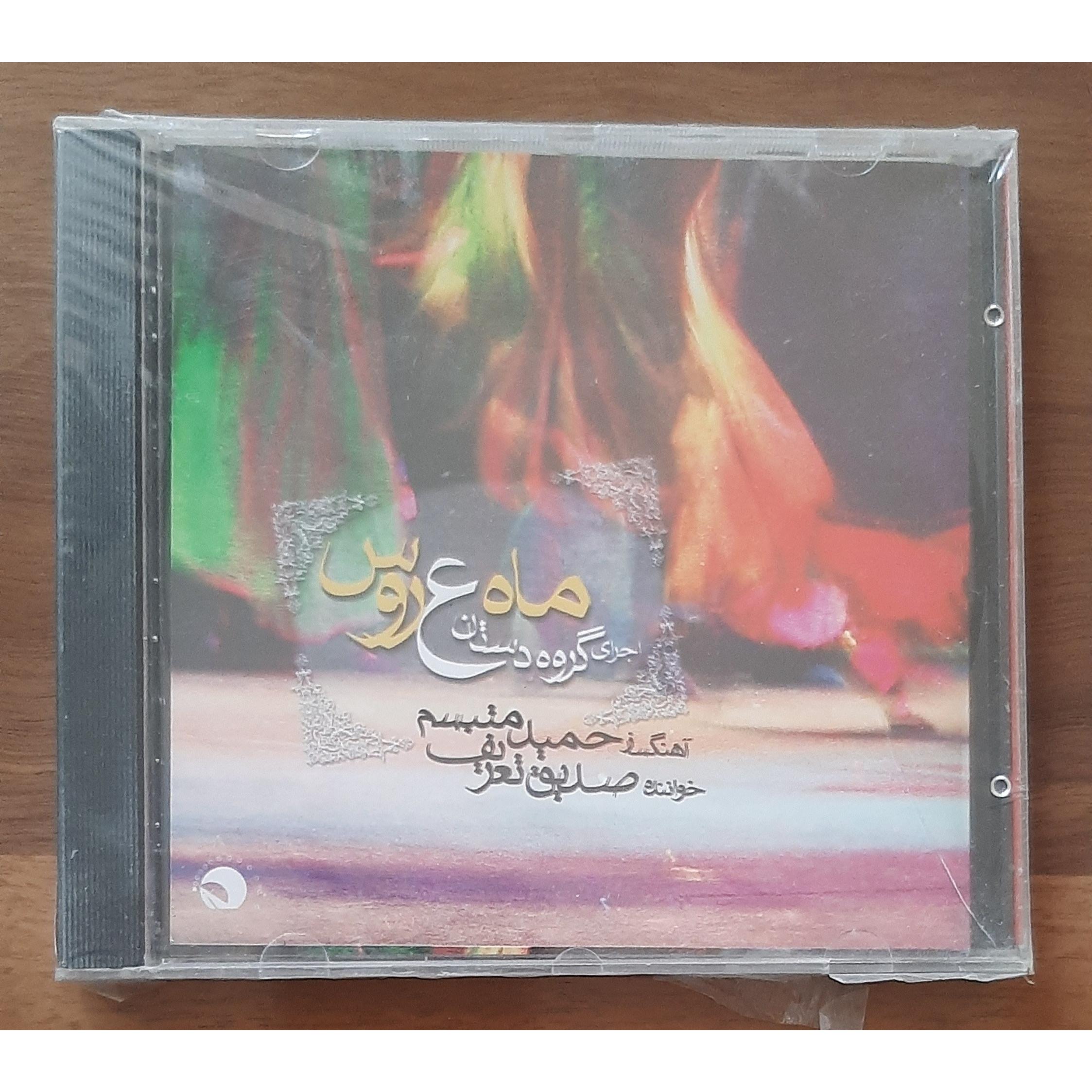 سی دی ماه عروس صدیق تعریف حمید متبسم