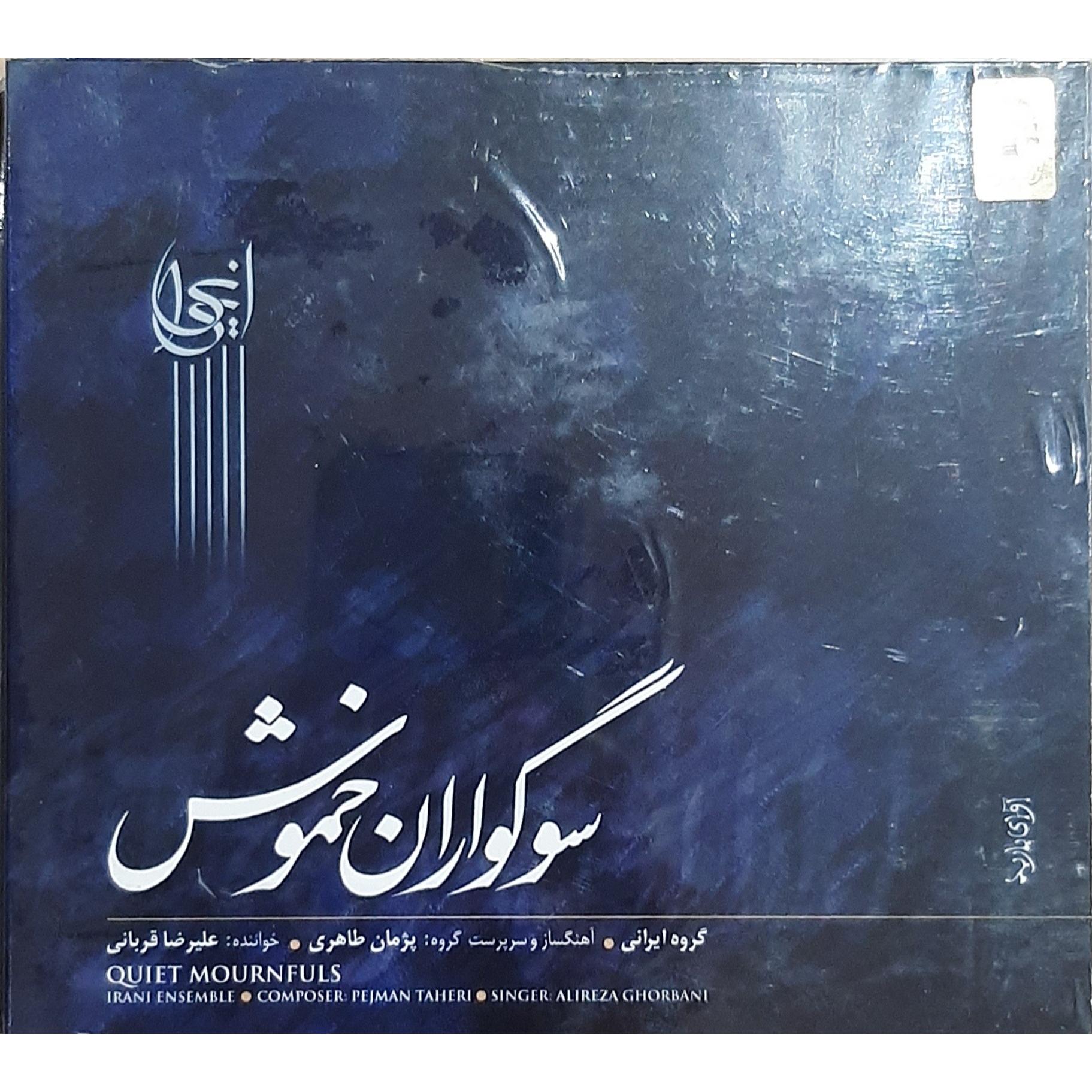 سی دی آکبند سوگواران خموش جناب علیرضا قربانی