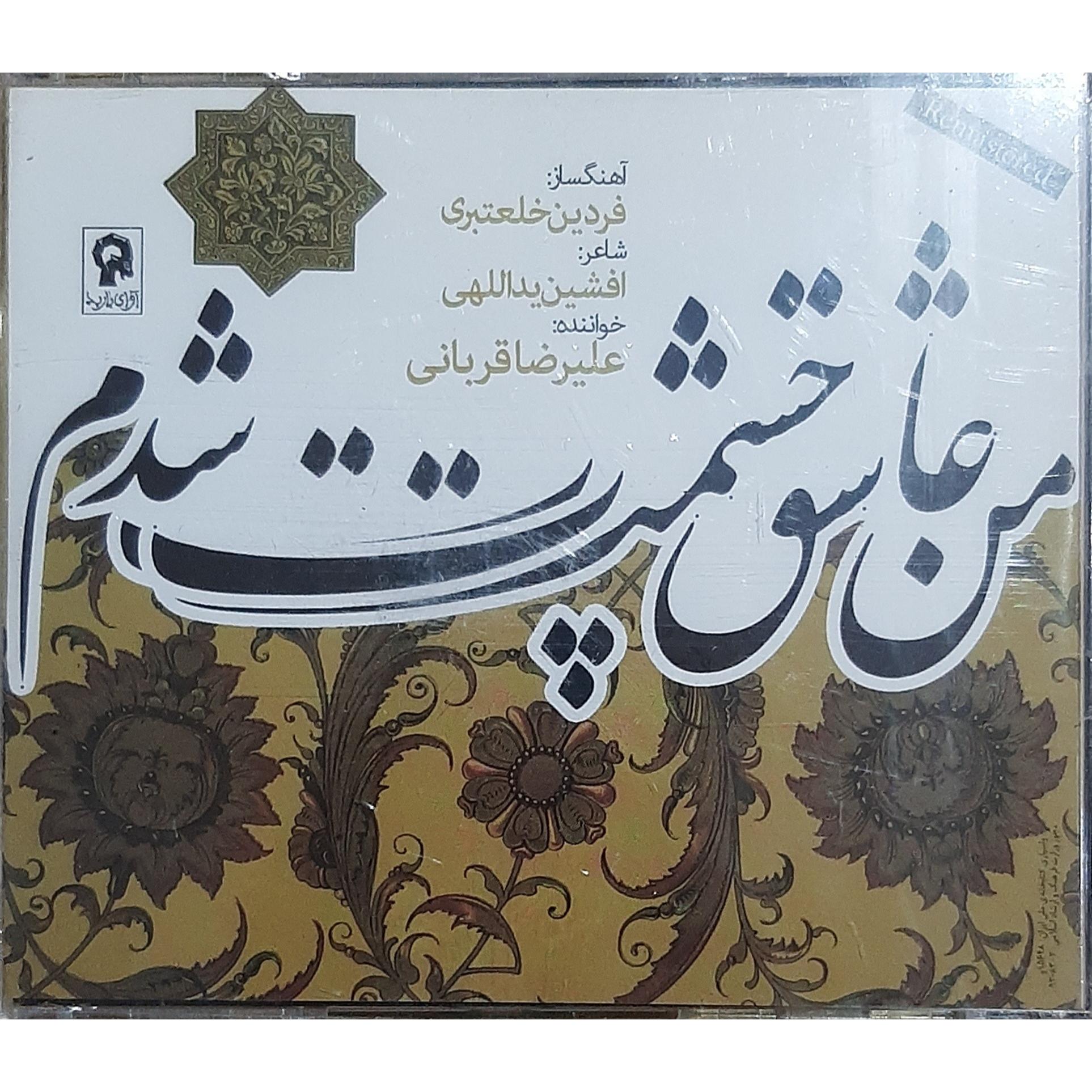 سی دی آکبند من عاشق چشمت شدم علیرضا قربانی