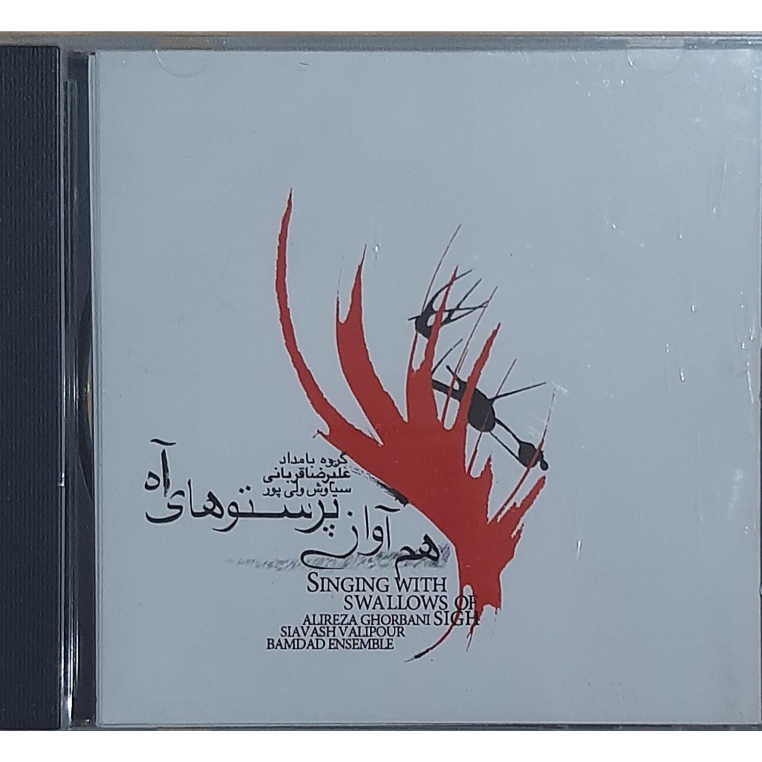 سی دی هم آواز پرستوهای آه جناب علیرضا قربانی