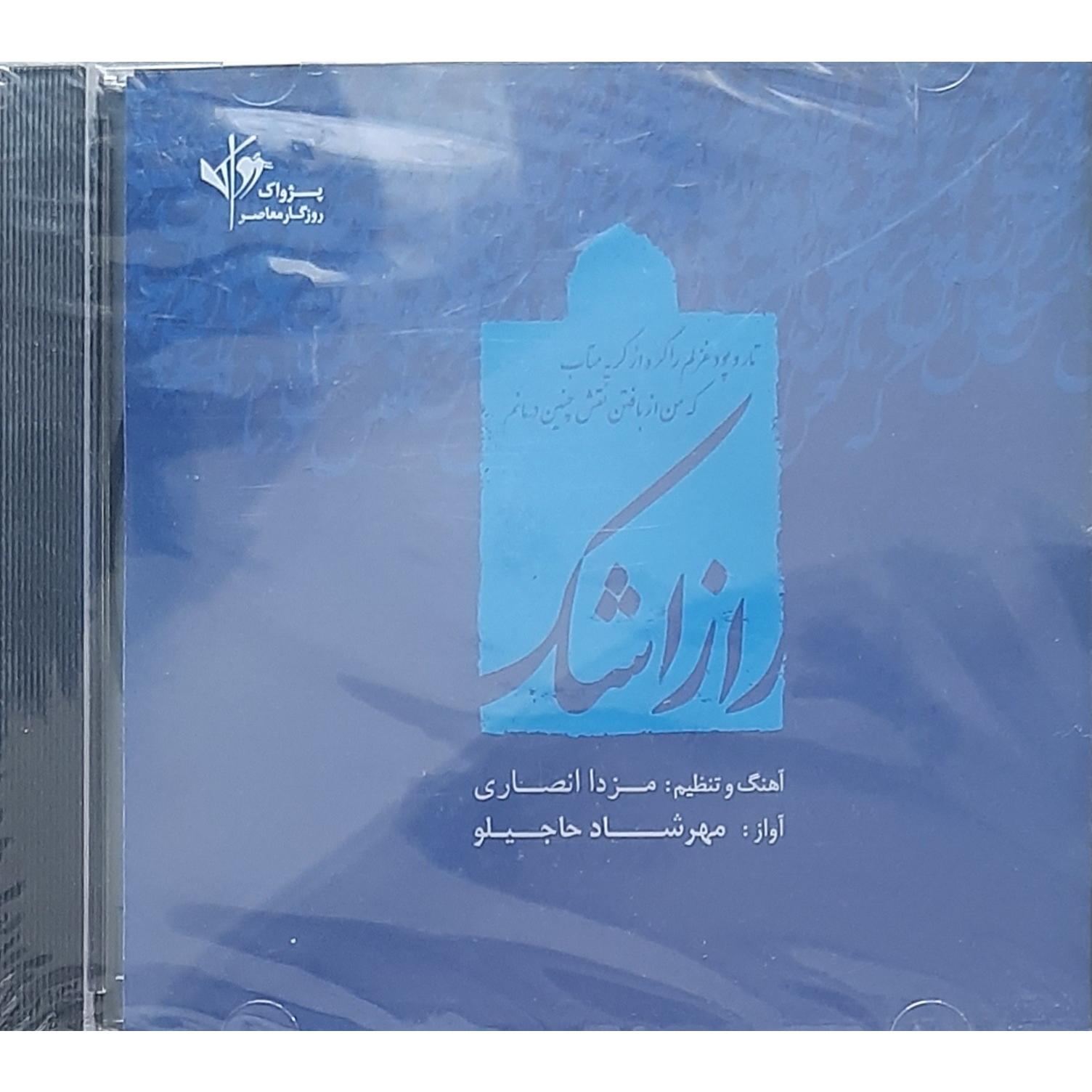 سی دی آکبند راز اشک مهرشاد حاجیلو