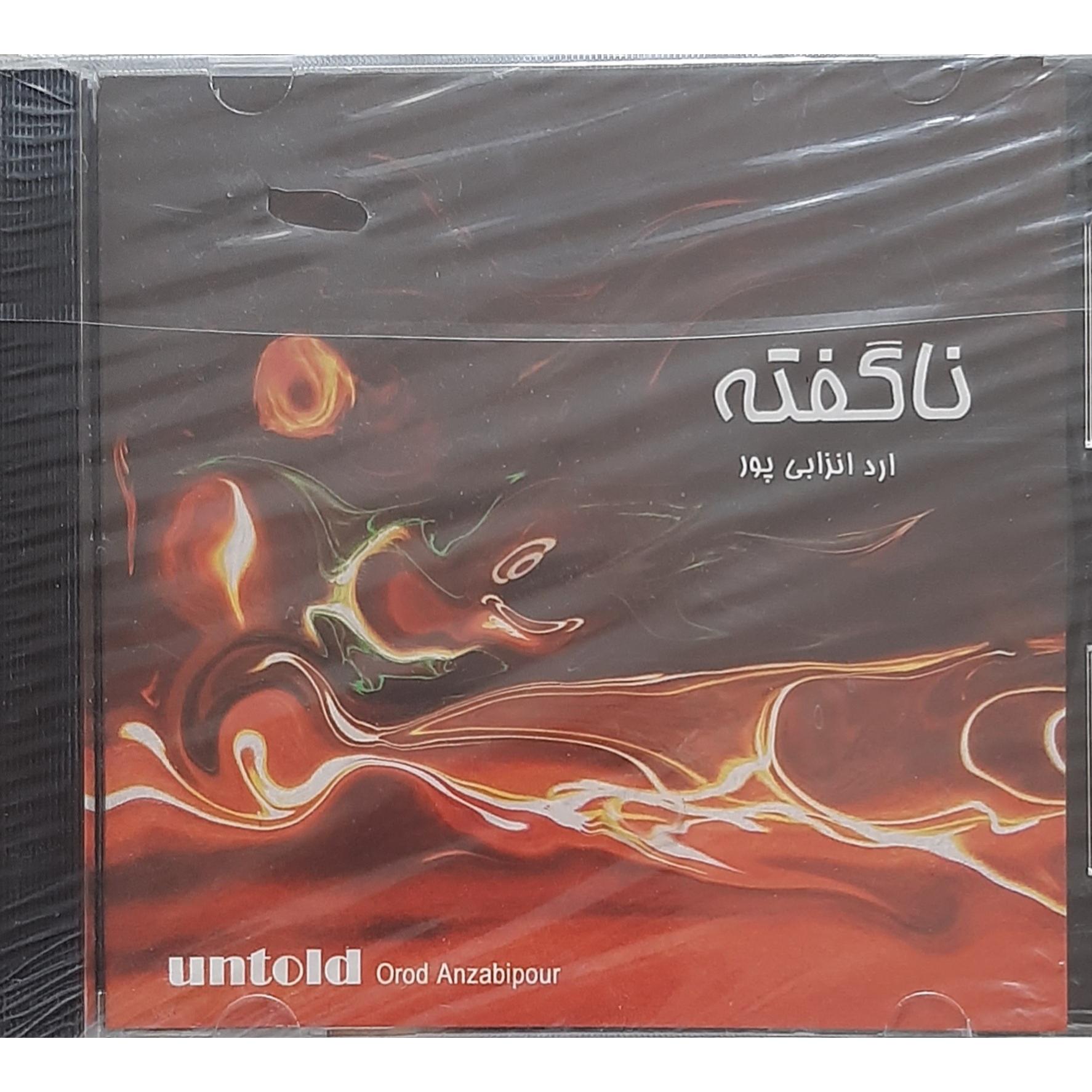 سی دی آکبند ناگفته ارد انزابی پور