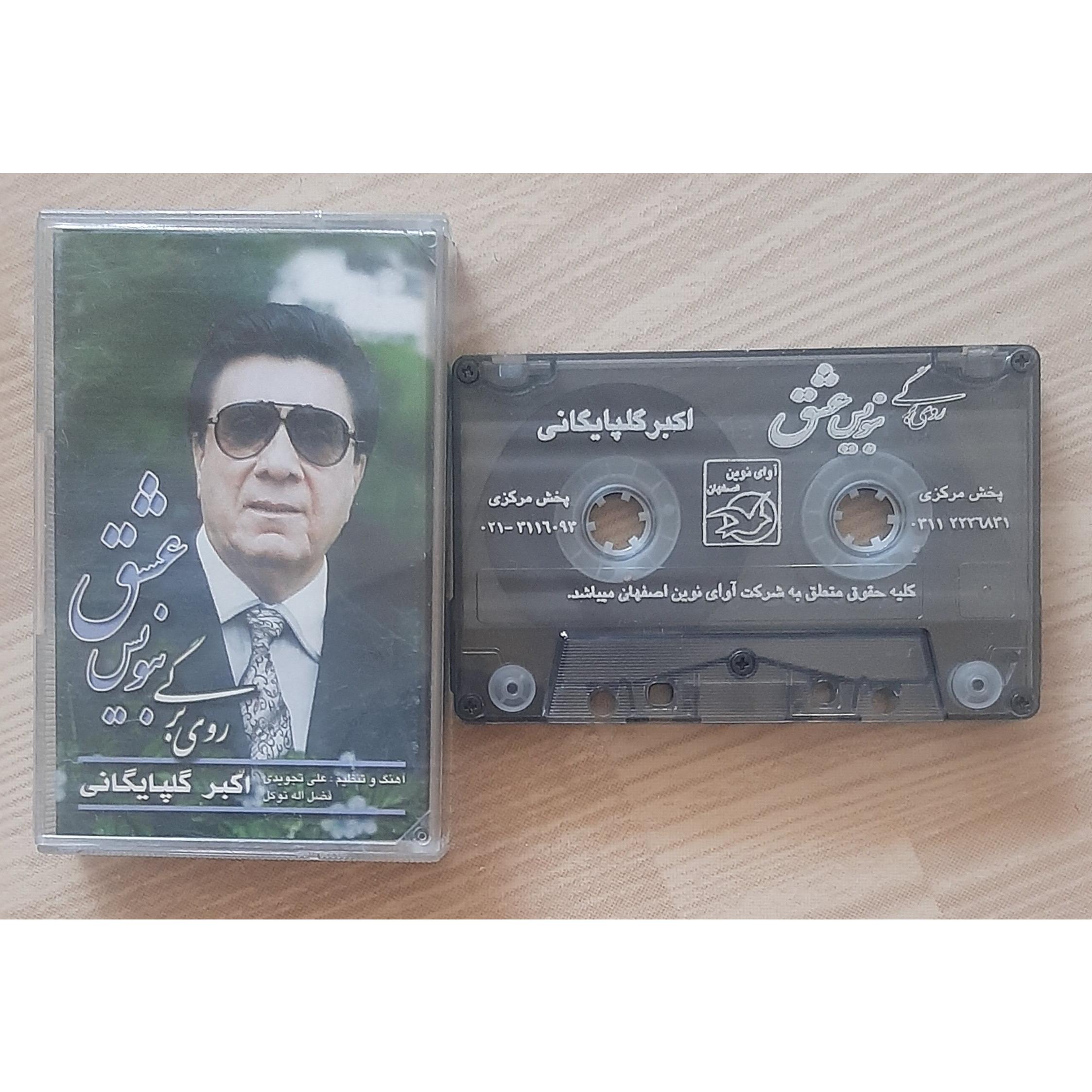 کاست روی برگی بنویس عشق گلپا