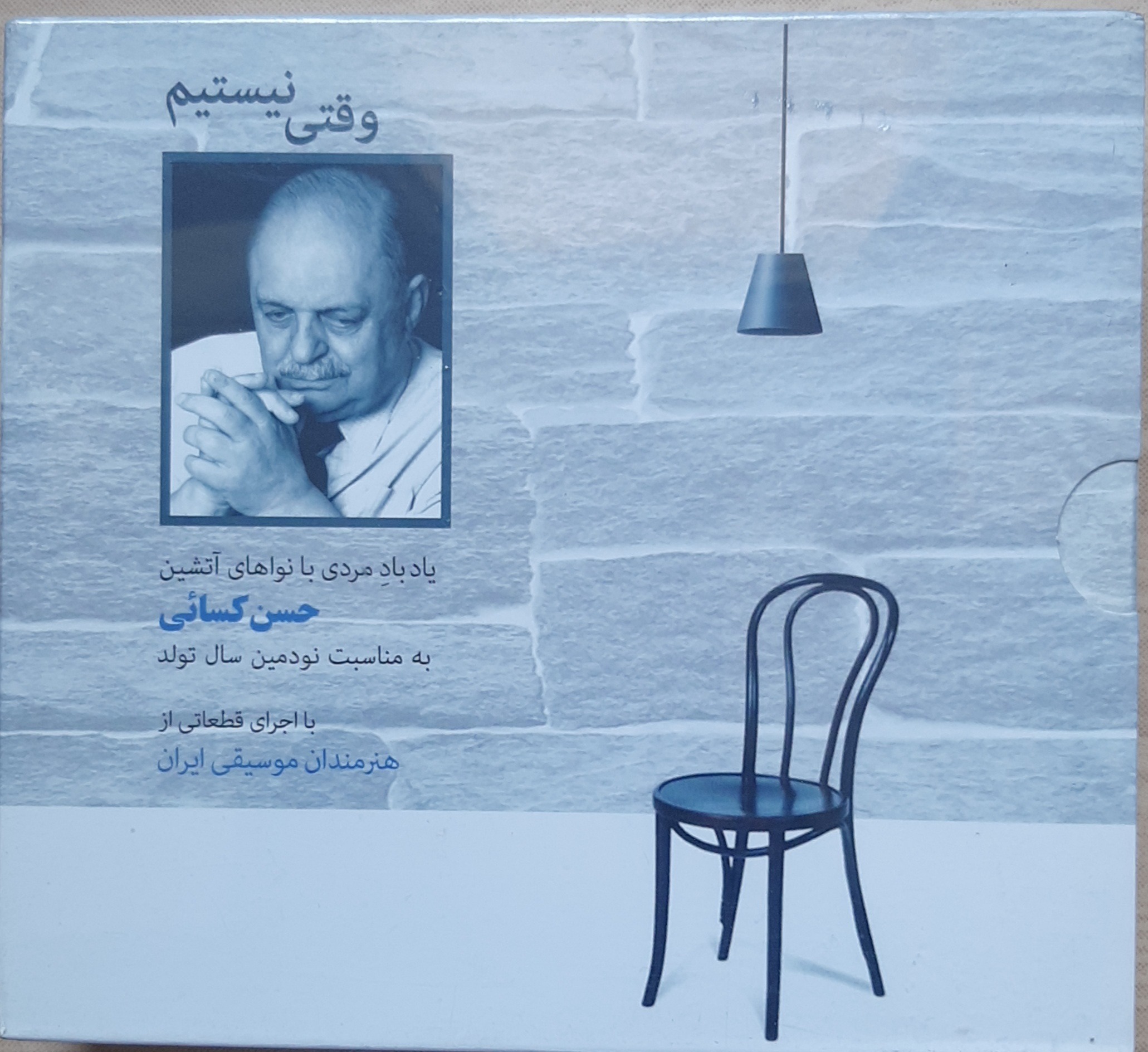 پک وقتی نیستیم یادبود استاد حسن کسایی