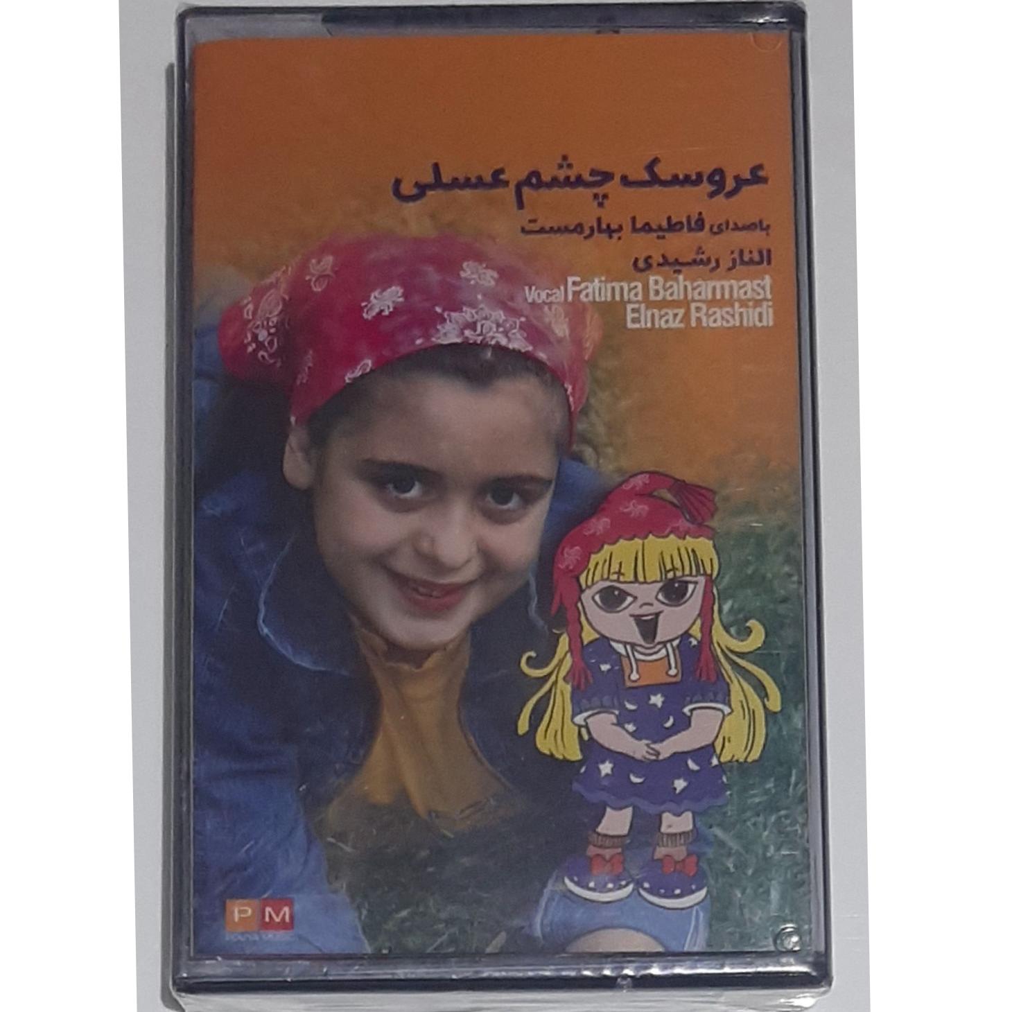 کاست کودکانه عروسک چشم عسلی