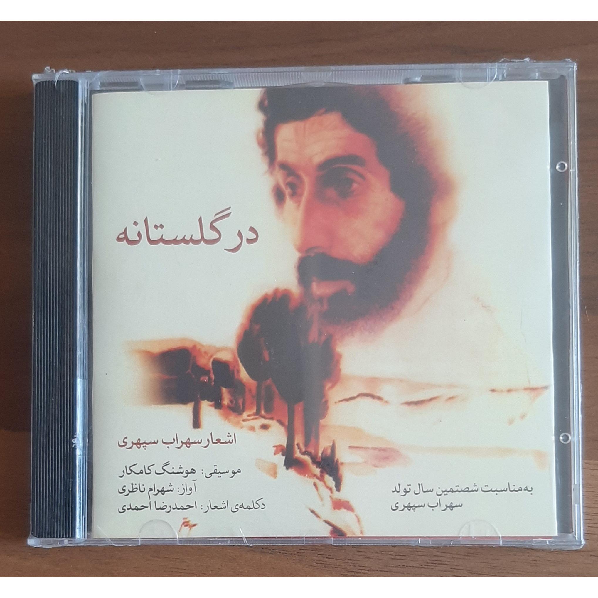 سی دی آکبند در گلستانه جناب شهرام ناظری