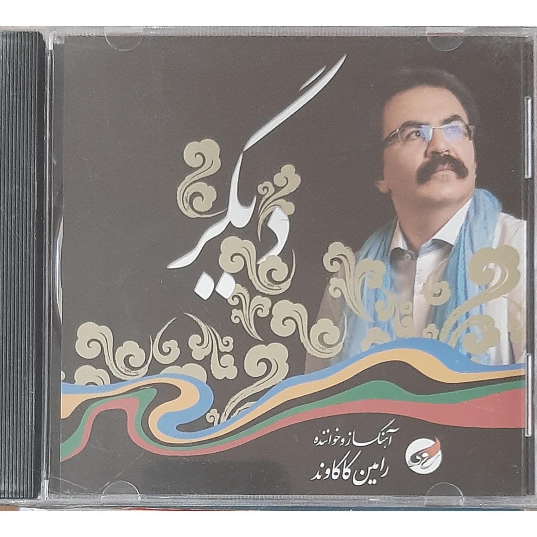 سی دی آکبند دیگر اثر رامین کاکاوند