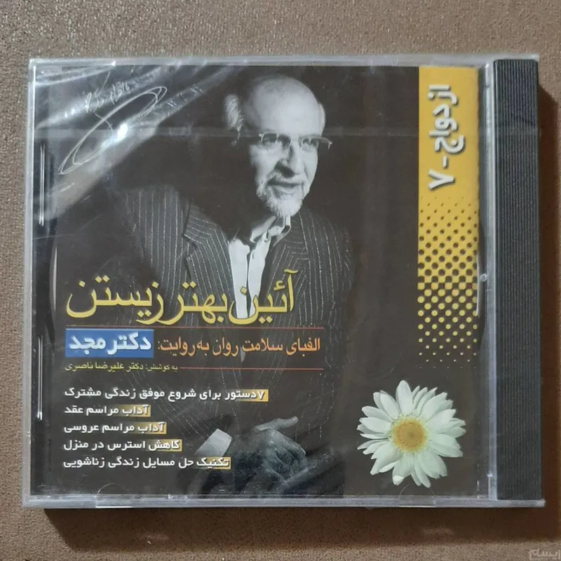 سی دی سلفون دار آیین بهتر زیستن دکتر مجد