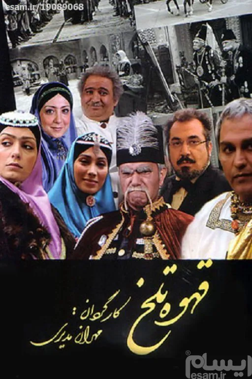 سریال قهوه تلخ