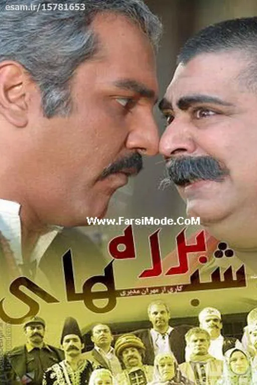 سریال شب های برره کامل