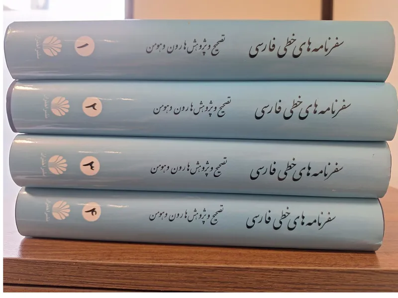 سفرنامه های خطی فارسی هارون و هومن