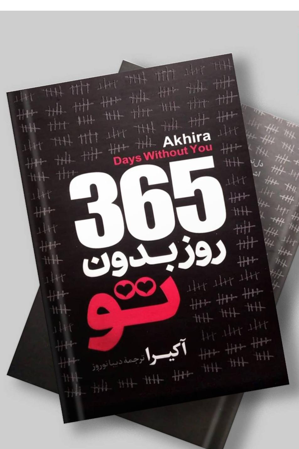 365 روز بدون تو