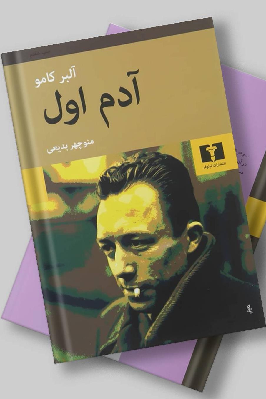 آدم اول (آلبر کامو)