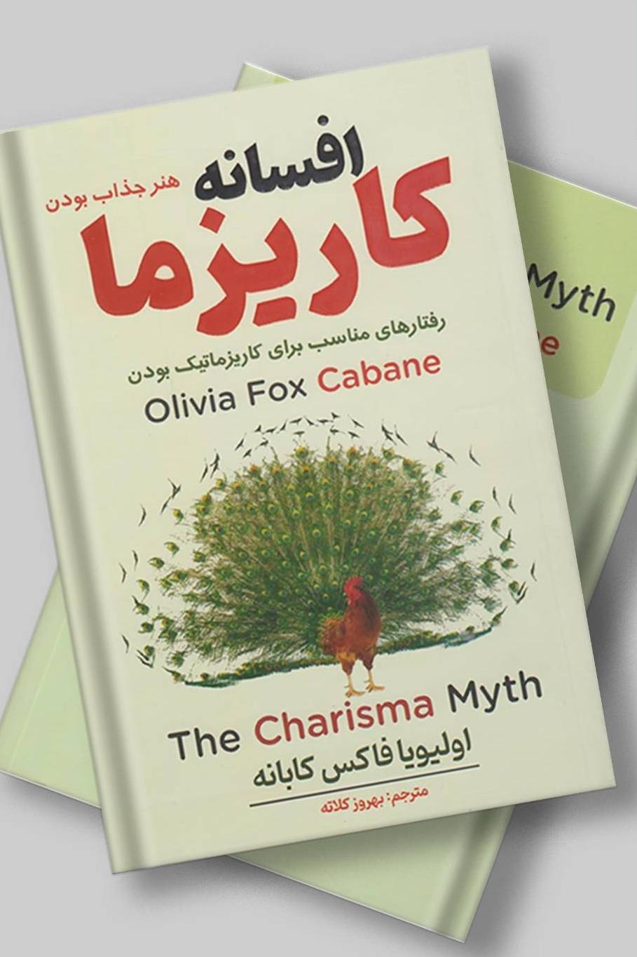 افسانه کاریزما ( اولیوا فاکس کابانه)