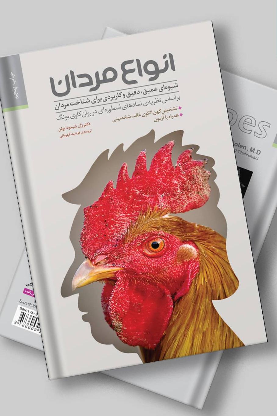 انواع مردان (دکتر ژان شینودا بولن)