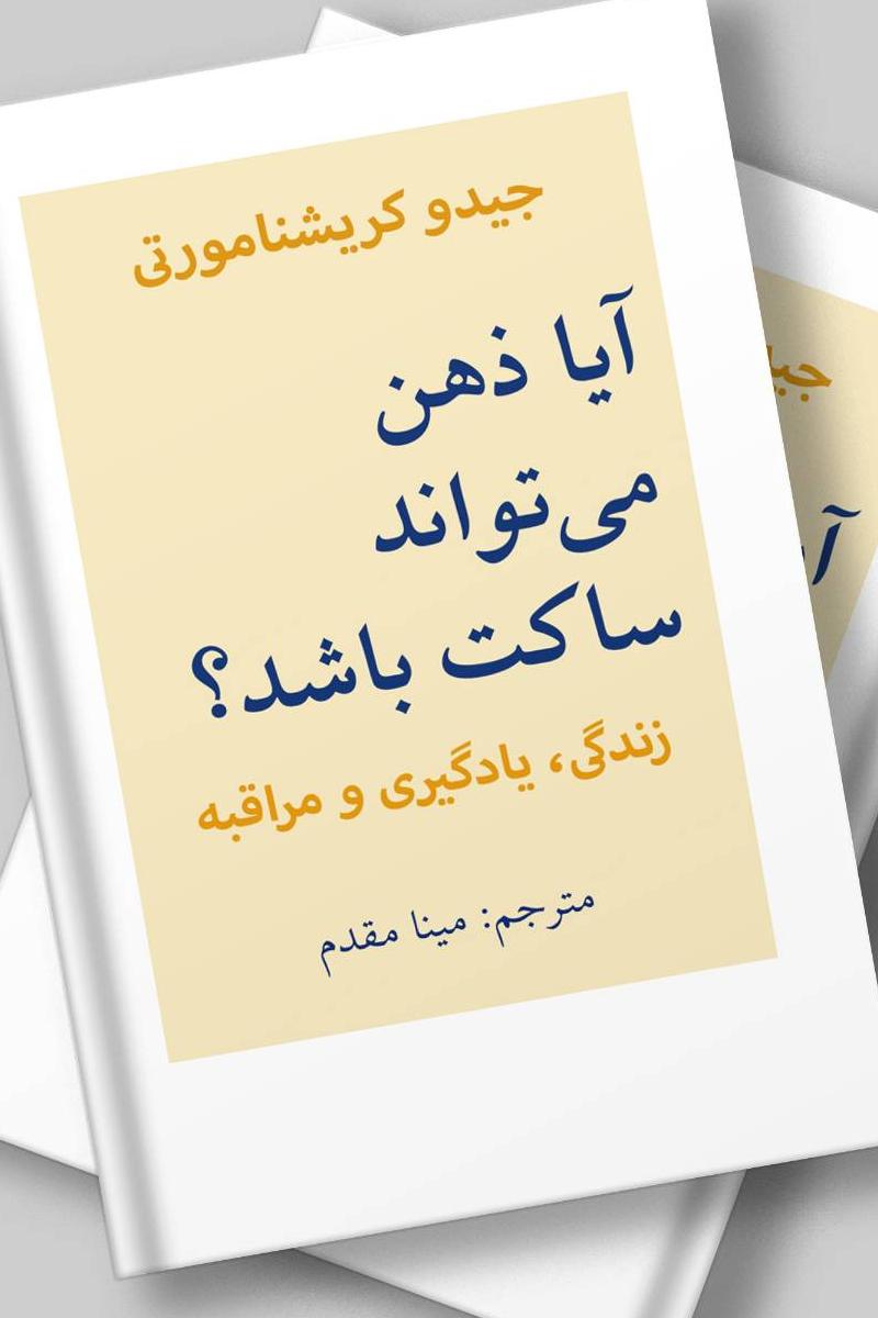 آیا ذهن میتواند ساکت باشد (جیدو کریشنامورتی)