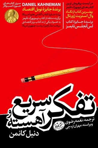 تفکر سریع و آهسته (دنیل کانمن)