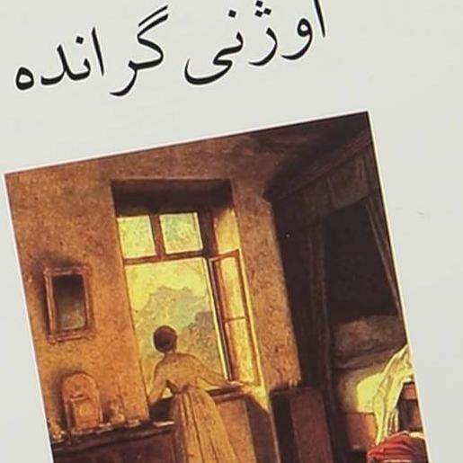 اوژنی گرانده(آنوره دوبالزاک)