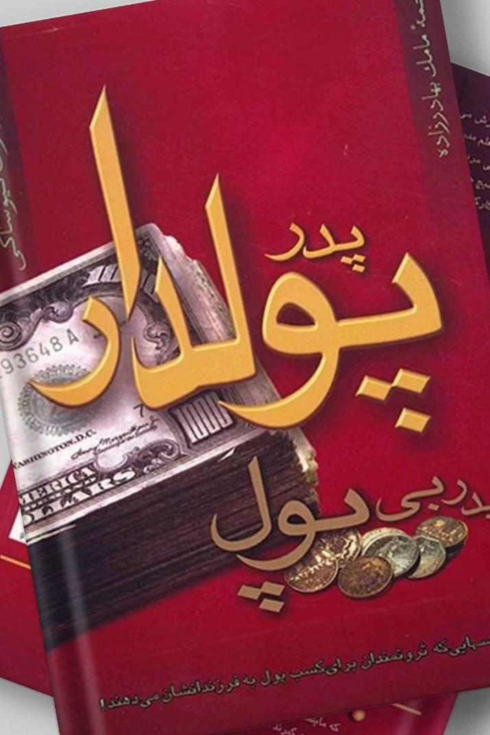 پدر پولدار پدر بی پول ( رابرت کیوساکی)