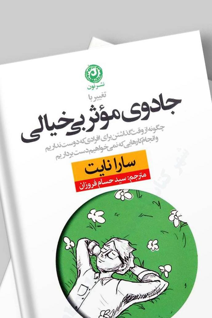 تغییر با جادوی موثر بیخیالی(سارا نایت)