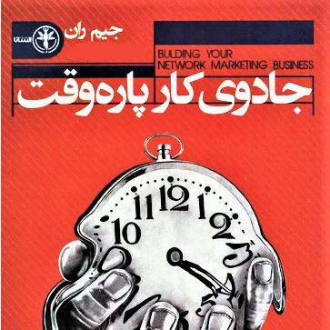 جادوی کار پاره وقت(جیم ران)