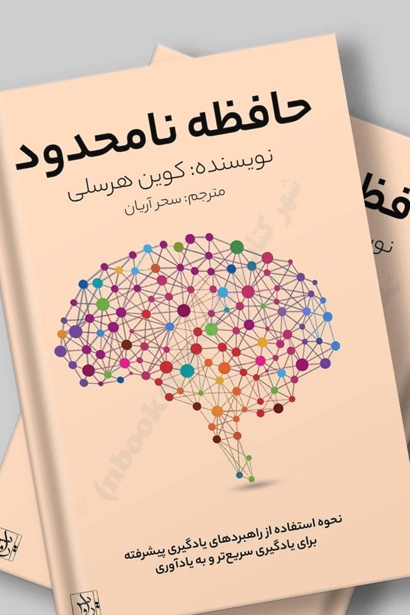 حافظه نامحدود(کوین هرسلی)