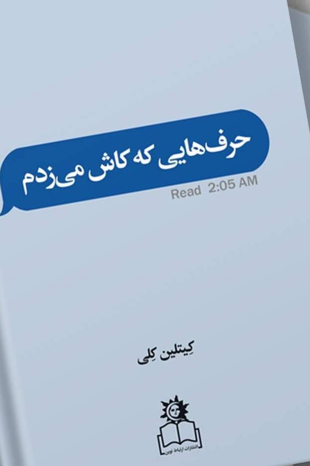 حرف هایی که کاش میزدم(کیتلین کلی)