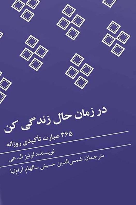 در زمان حال زندگی کن-365 عبارت تاکیدی روزانه