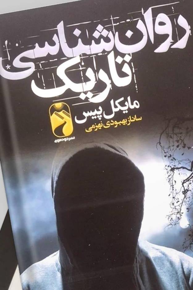 روانشناسی تاریک Dark Psychology