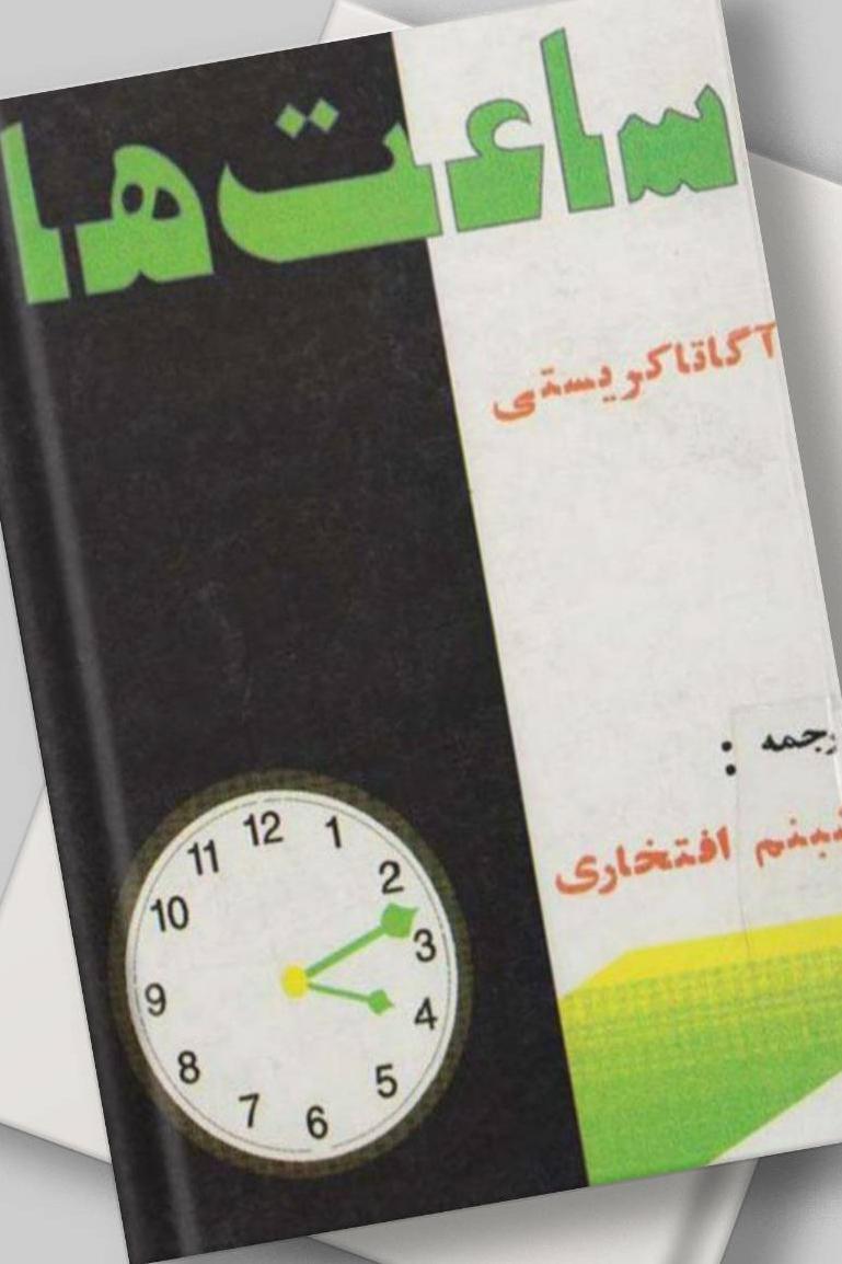 ساعت ها (آگاتا کریستی)