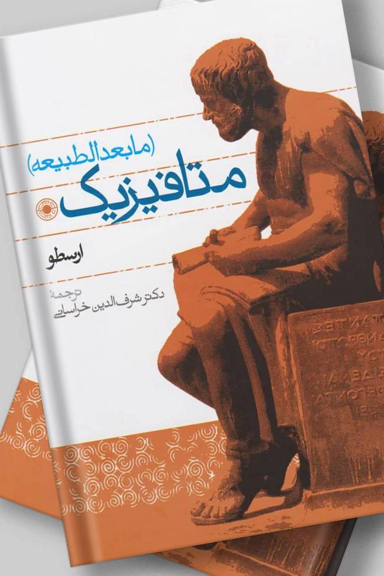 متافیزیک ما بعد الطبیعه(ارسطو)