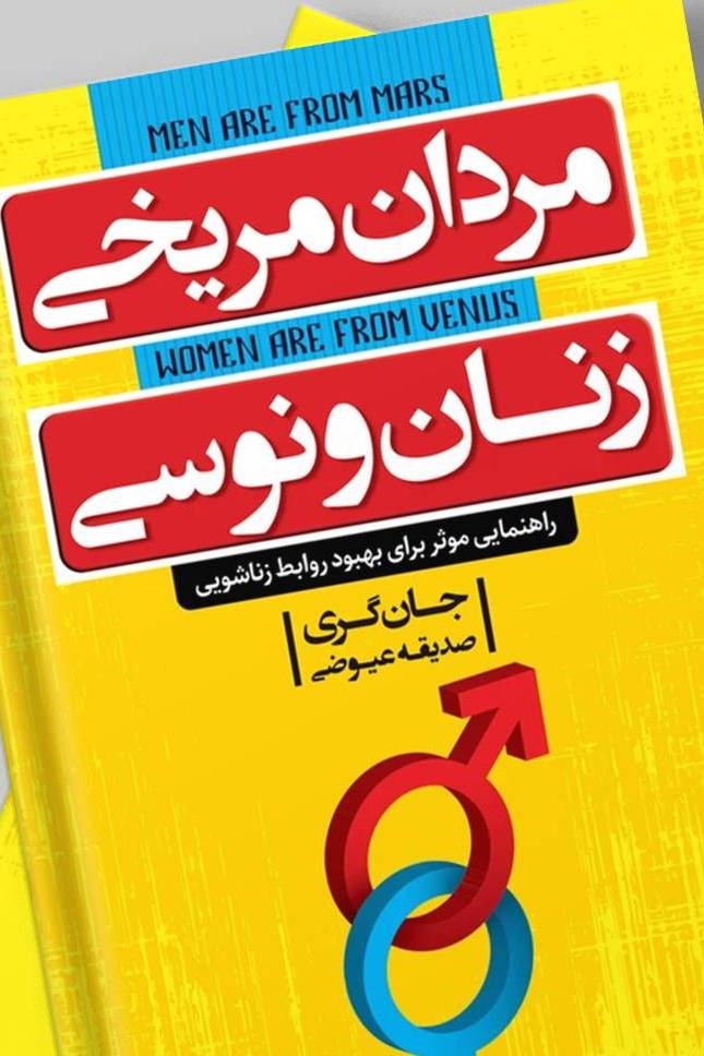 مردان مریخی، زنان ونوسی (جان گری)